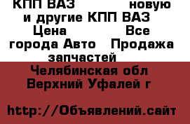 КПП ВАЗ 2110-2112 новую и другие КПП ВАЗ › Цена ­ 13 900 - Все города Авто » Продажа запчастей   . Челябинская обл.,Верхний Уфалей г.